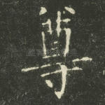 尊