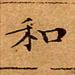 和