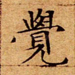 觉