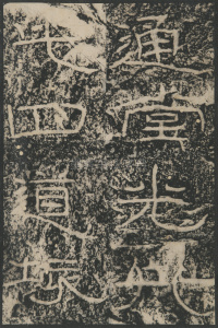 石门颂 - 第10页