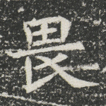 畏