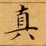 真