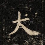 大