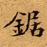 锯