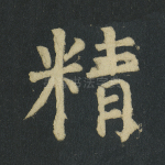 精