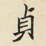 贞