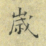 岁