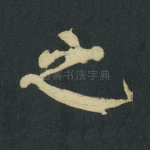 之