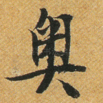 奥