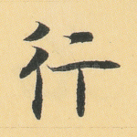 行