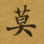 莫