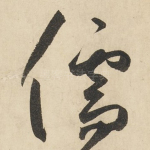 儒