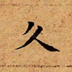 久