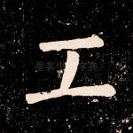 工