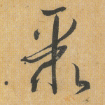 聚