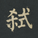 弑