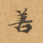 善