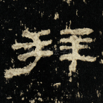 拜