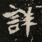 详