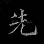 先