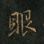 眼