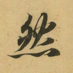 然