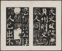 宋璟碑 卷二 - 第11页