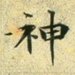 神