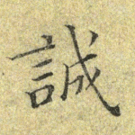 诚