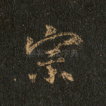 宗