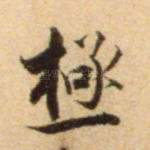极