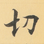 切
