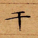 干