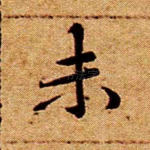 未