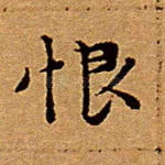 恨
