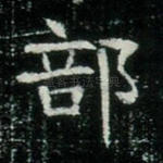 部