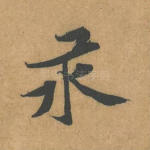 永