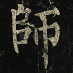 师