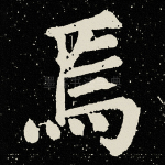 焉