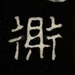 鼎