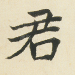 君