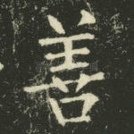 善