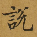 说
