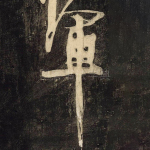 军