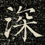 深