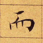 而