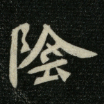 阴