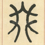 叕