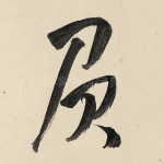 负