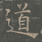 道